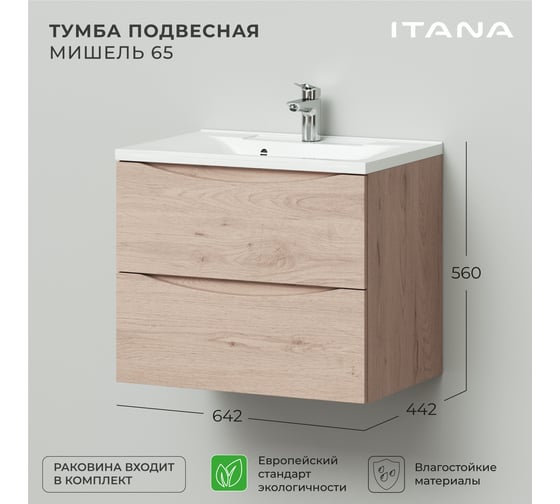 Подвесная тумба с раковиной ИТАНА Мишель 65 642x442x560 лиственница приморская  4657810330757
