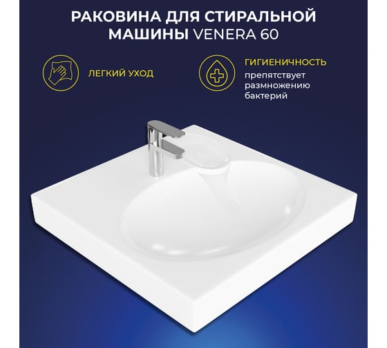 Умывальник над стиральной машиной ИТАНА venera 60 600x600x100 4657792958093