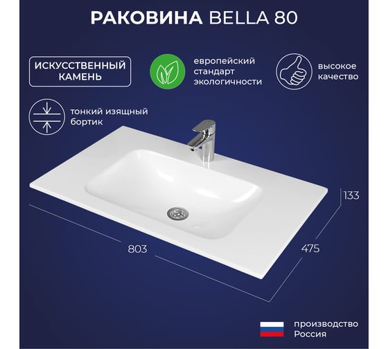 Мебельный умывальник ИТАНА bella 80 805x477x130 4657792952374