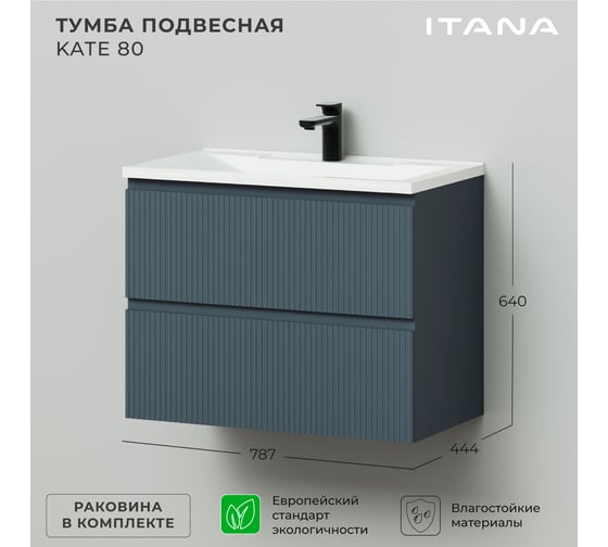 Подвесная тумба с раковиной ИТАНА kate 80 787x444x640 антрацит 4657792957522