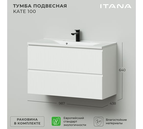 Подвесная тумба с раковиной ИТАНА kate 100 987x438x640 бланж 4657810331327