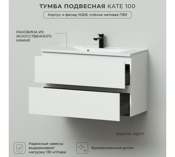 Подвесная тумба с раковиной ИТАНА kate 100 987x438x640 бланж 4657810331327