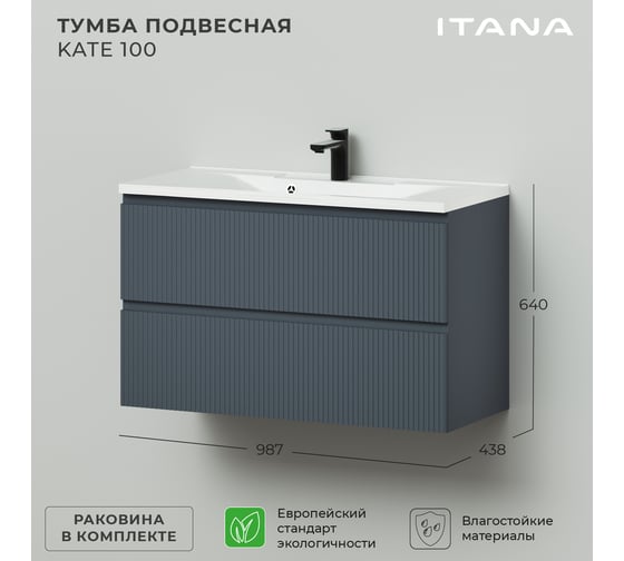 Подвесная тумба с раковиной ИТАНА kate 100 987x438x640 антрацит 4657792957553