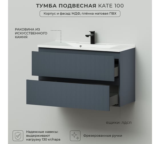 Подвесная тумба с раковиной ИТАНА kate 100 987x438x640 антрацит 4657792957553