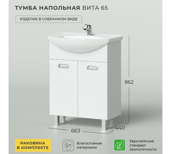 Напольная тумба с раковиной IKA вита 65 663x440x862 белый глянец 4657784354438