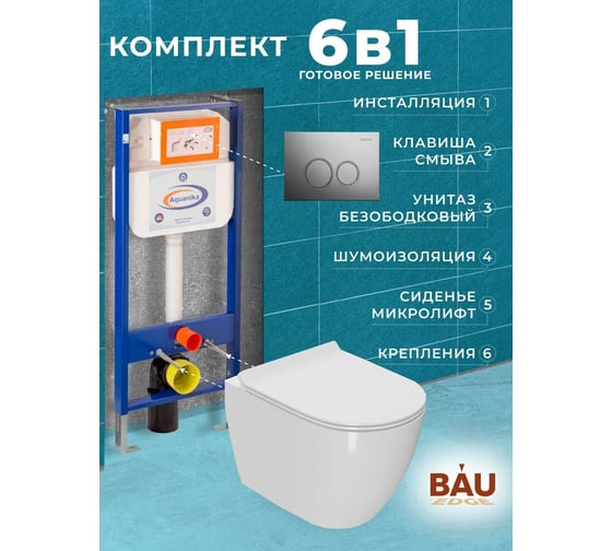 Комплект 6 в 1 Bauedge BAU инсталляция BAU Aquanika, унитаз безободковый Bau Dream PRO, сиденье дюропласт микролифт, круглая хромированная клавиша 10.702.450.00.00-01.02.19-NL0001-PRO