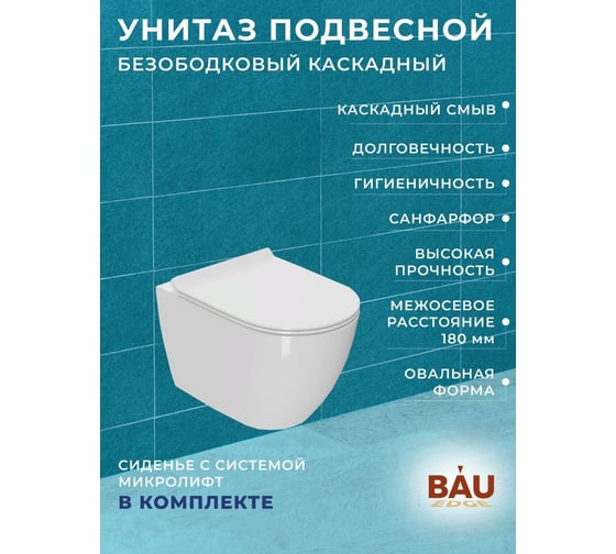 Комплект 6 в 1 Bauedge BAU инсталляция BAU Aquanika, унитаз безободковый Bau Dream PRO, сиденье дюропласт микролифт, круглая хромированная клавиша 10.702.450.00.00-01.02.19-NL0001-PRO