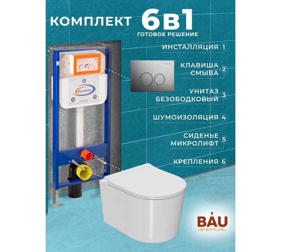 Комплект 6 в 1 Bauedge BAU инсталляция BAU Aquanika, унитаз безободковый Bau Hotel PRO, сиденье микролифт, круглая хромированная клавиша 10.702.450.00.00-01.02.19-NM0003-PRO