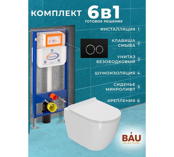 Комплект 6 в 1 Bauedge BAU инсталляция BAU Aquanika, унитаз безободковый Bau Dream PRO, сиденье дюропласт микролифт, круглая черная матовая клавиша 10.702.450.00.00-01.02.02202-NL0001-PRO