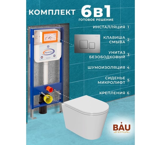 Комплект 6 в 1 Bauedge BAU инсталляция BAU Aquanika, унитаз безободковый торнадо обратного потока Bau Nimb Hurricane-2, сиденье дюропласт микролифт, квадратная хромированная клавиша 10.702.450.00.00-01.02.09-BK0001-HQ2