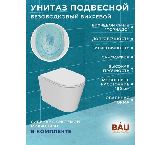 Комплект 6 в 1 Bauedge BAU инсталляция BAU Aquanika, унитаз безободковый торнадо обратного потока Bau Nimb Hurricane-2, сиденье дюропласт микролифт, квадратная хромированная клавиша 10.702.450.00.00-01.02.09-BK0001-HQ2