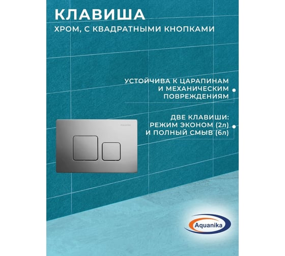 Комплект 6 в 1 Bauedge BAU инсталляция BAU Aquanika, унитаз безободковый торнадо обратного потока Bau Nimb Hurricane-2, сиденье дюропласт микролифт, квадратная хромированная клавиша 10.702.450.00.00-01.02.09-BK0001-HQ2