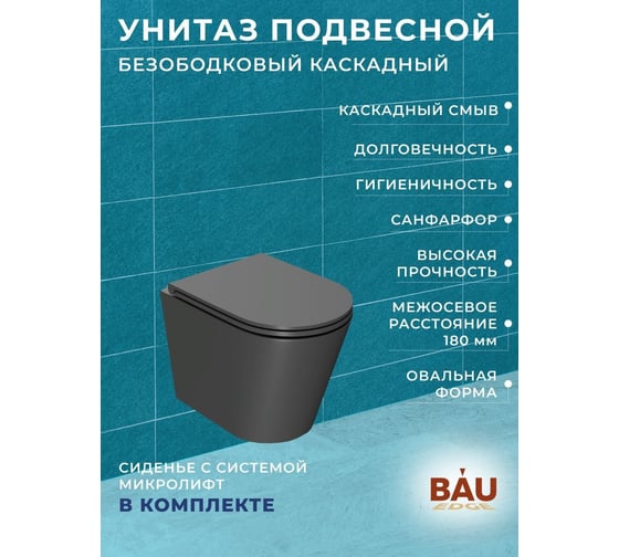 Комплект 6 в 1 Bauedge BAU инсталляция BAU Aquanika, унитаз подвесной безободковый Bau Nimb темно-серый, сиденье дюропласт микролифт, круглая черная матовая клавиша 10.702.450.00.00-01.02.02202-BK0002DG