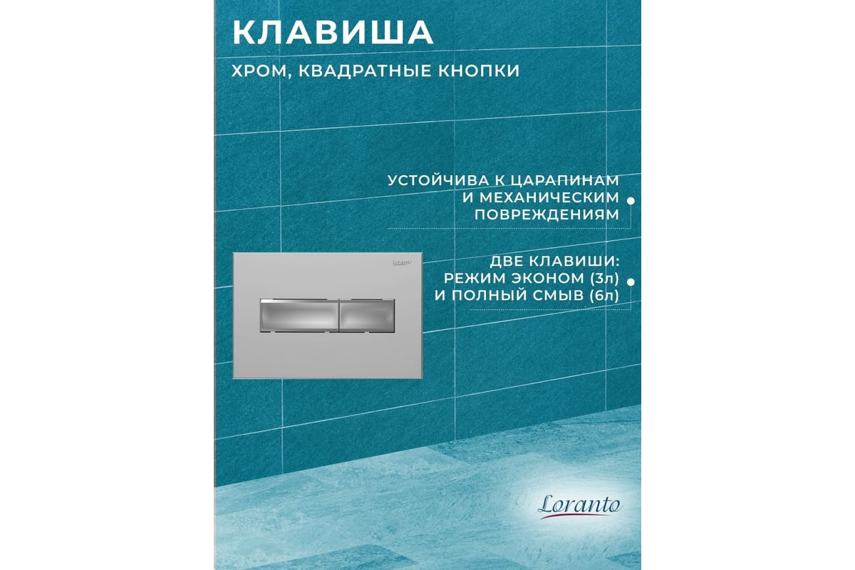 Комплект Bauedge BAU 6 в 1: инсталляция Loranto с прямоугольной хром ...