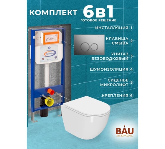 Комплект 6 в 1 Bauedge BAU инсталляция BAU Aquanika, унитаз безободковый вихревой Bau Dream Hurricane, сиденье дюропласт микролифт, круглая хромированная клавиша 10.702.450.00.00-01.02.19-BL0001-HQ