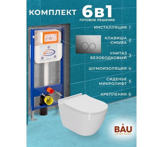 Комплект 6 в 1 Bauedge BAU инсталляция BAU Aquanika, унитаз безободковый Bau Mif PRO, сиденье микролифт, круглая хромированная клавиша 10.702.450.00.00-01.02.19-NT0002-PRO