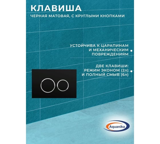 Комплект 6 в 1 Bauedge BAU инсталляция BAU Aquanika, унитаз безободковый торнадо обратного потока Bau Nimb Hurricane-2, сиденье дюропласт микролифт, круглая черная матовая клавиша 10.702.450.00.00-01.02.02202-BK0001-HQ2