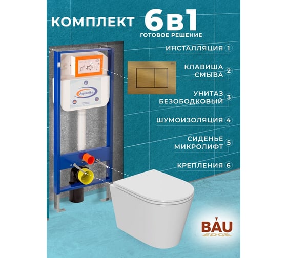 Комплект 6 в 1 Bauedge BAU инсталляция BAU Aquanika, унитаз безободковый торнадо обратного потока Bau Nimb Hurricane-2, сиденье дюропласт микролифт, прямоугольная бронзовая клавиша 10.702.450.00.00-Q00012-BK0001-HQ2