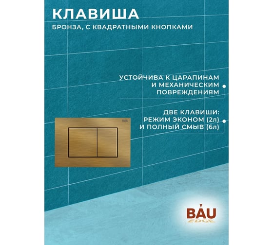 Комплект 6 в 1 Bauedge BAU инсталляция BAU Aquanika, унитаз безободковый Bau Nimb темно-серый, сиденье дюропласт микролифт, прямоугольная бронзовая клавиша 10.702.450.00.00-Q00012-BK0002DG