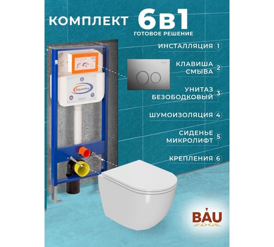 Комплект 6 в 1 Bauedge BAU инсталляция BAU Aquanika, унитаз подвесной безободковый вихревой Bau Dream Hurricane, сиденье дюропласт микролифт, круглая хромированная клавиша 10.702.450.00.00-01.02.19-BL0001-HQ2