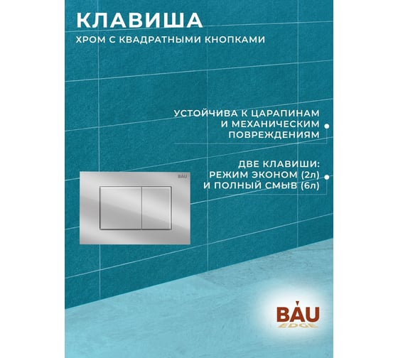 Комплект 6 в 1 Bauedge BAU инсталляция BAU Aquanika, унитаз безободковый Bau Spectrum PRO, сиденье микролифт, прямоугольная хромированная клавиша 10.702.450.00.00-Q00002-NP0001-PRO