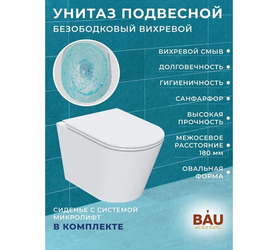 Комплект 6 в 1 Bauedge BAU инсталляция BAU Aquanika, унитаз безободковый вихревой Bau Nimb Hurricane, сиденье дюропласт микролифт, круглая хромированная клавиша 10.702.450.00.00-01.02.19-BK0001-HQ