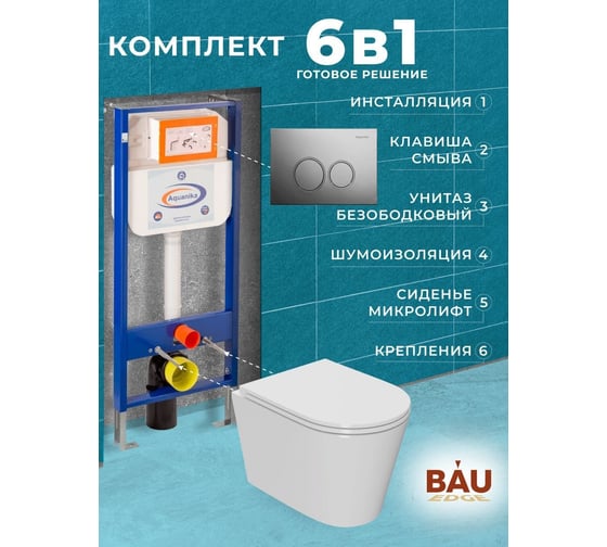 Комплект 6 в 1 Bauedge BAU инсталляция BAU Aquanika, унитаз безободковый торнадо обратного потока Bau Nimb Hurricane-2, сиденье дюропласт микролифт, круглая хромированная клавиша 10.702.450.00.00-01.02.19-BK0001-HQ2