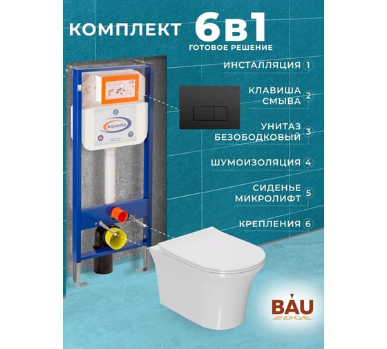 Комплект 6 в 1 Bauedge BAU инсталляция BAU Aquanika, унитаз безободковый Bau Spectrum PRO, сиденье микролифт, прямоугольная черная матовая клавиша 10.702.450.00.00-01.02.01-NP0001-PRO