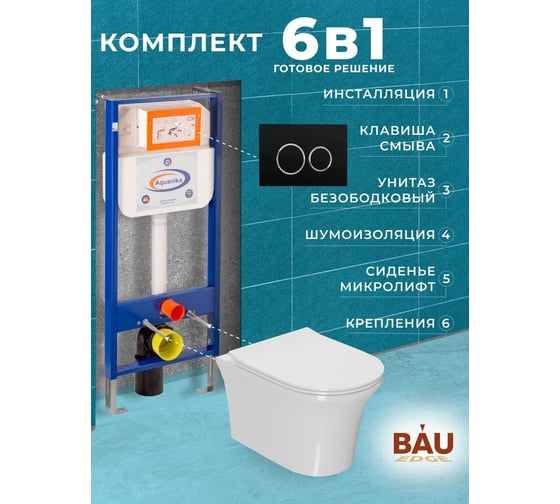 Комплект 6 в 1 Bauedge BAU инсталляция BAU Aquanika, унитаз безободковый Bau Spectrum PRO, сиденье микролифт, круглая черная матовая клавиша 10.702.450.00.00-01.02.02202-NP0001-PRO