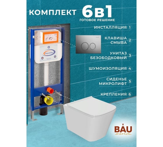Комплект 6 в 1 Bauedge BAU инсталляция BAU Aquanika, унитаз безободковый Bau Stil PRO, сиденье микролифт, круглая хромированная клавиша 10.702.450.00.00-01.02.19-NS0001-PRO