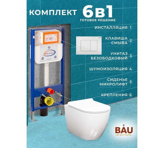 Комплект 6 в 1 Bauedge BAU инсталляция BAU Aquanika, унитаз безободковый Bau Dream PRO-2, сиденье микролифт, прямоугольная белая клавиша 10.702.450.00.00-Q00001-NL0002-PRO