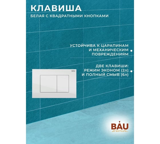 Комплект 6 в 1 Bauedge BAU инсталляция BAU Aquanika, унитаз безободковый Bau Dream PRO-2, сиденье микролифт, прямоугольная белая клавиша 10.702.450.00.00-Q00001-NL0002-PRO