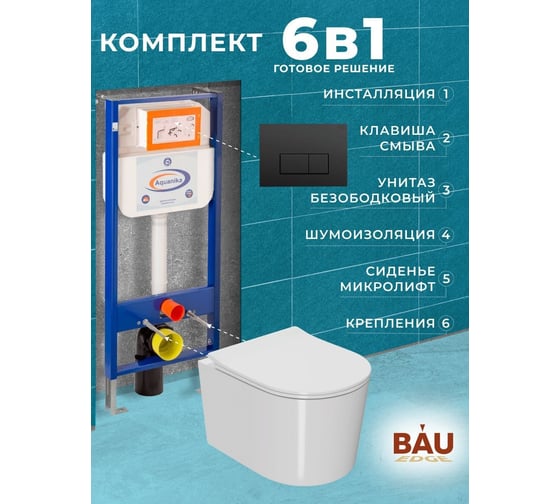 Комплект 6 в 1 Bauedge BAU инсталляция BAU Aquanika, унитаз безободковый Bau Hotel PRO, сиденье микролифт, прямоугольная черная матовая клавиша 10.702.450.00.00-01.02.01-NM0003-PRO