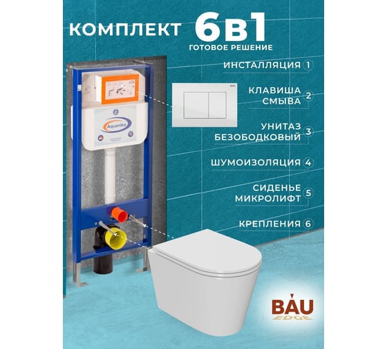 Комплект 6 в 1 Bauedge BAU инсталляция BAU Aquanika, унитаз безободковый торнадо обратного потока Bau Nimb Hurricane-2, сиденье дюропласт микролифт, прямоугольная белая клавиша 10.702.450.00.00-Q00001-BK0001-HQ2