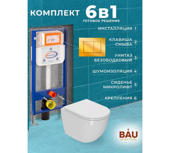 Комплект 6 в 1 Bauedge BAU инсталляция BAU Aquanika, унитаз безободковый торнадо обратного потока Bau Dream Hurricane-2, сиденье дюропласт микролифт, прямоугольная золотая клавиша 10.702.450.00.00-Q00013-BL0001-HQ2