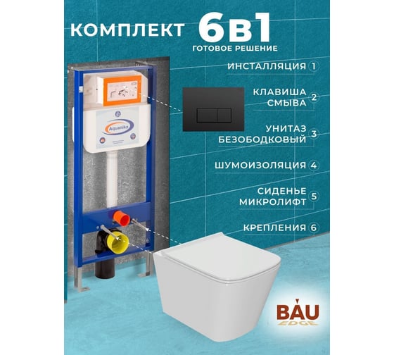 Комплект 6 в 1 Bauedge BAU инсталляция BAU Aquanika, унитаз безободковый Bau Stil PRO, сиденье микролифт, прямоугольная черная матовая клавиша 10.702.450.00.00-01.02.01-NS0001-PRO