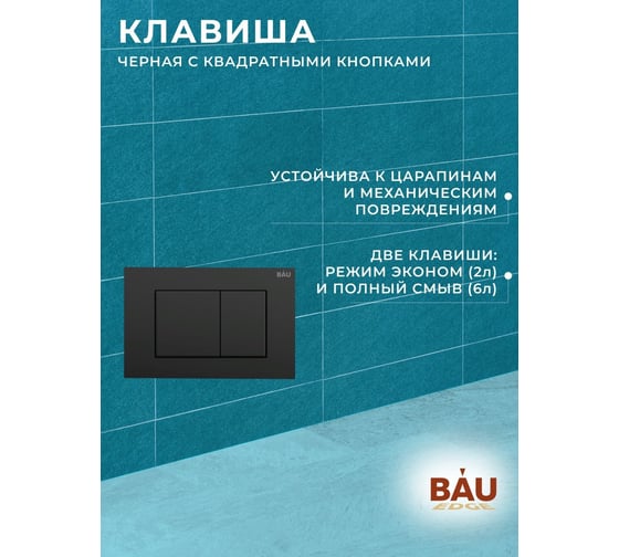 Комплект 6 в 1 Bauedge BAU инсталляция BAU Aquanika, унитаз безободковый Bau Stil PRO, сиденье микролифт, прямоугольная черная матовая клавиша 10.702.450.00.00-Q00003-NS0001-PRO