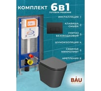 Комплект 6 в 1 Bauedge BAU инсталляция BAU Aquanika, унитаз подвесной безободковый Bau Nimb темно-серый, быстросъемное сиденье дюропласт микролифт, прямоугольная черная матовая клавиша 10.702.450.00.00-01.02.01-BK0002DG