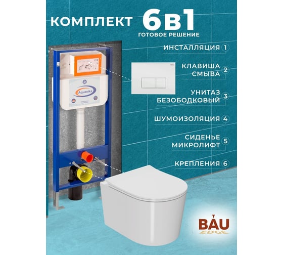 Комплект 6 в 1 Bauedge BAU инсталляция BAU Aquanika, унитаз безободковый Bau Hotel PRO, сиденье микролифт, прямоугольная белая клавиша 10.702.450.00.00-Q00006-NM0003-PRO