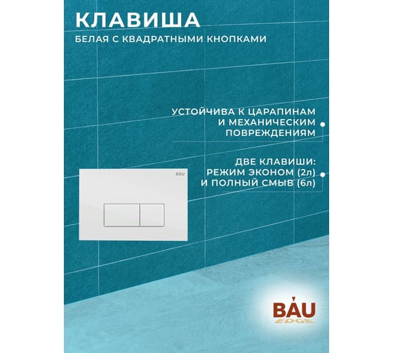 Комплект 6 в 1 Bauedge BAU инсталляция BAU Aquanika, унитаз безободковый Bau Hotel PRO, сиденье микролифт, прямоугольная белая клавиша 10.702.450.00.00-Q00006-NM0003-PRO