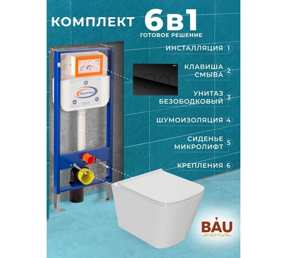 Комплект 6 в 1 Bauedge BAU инсталляция BAU Aquanika, унитаз безободковый Bau Stil PRO, сиденье микролифт, круглая стеклянная черная клавиша 10.702.450.00.00-Q00011-NS0001-PRO