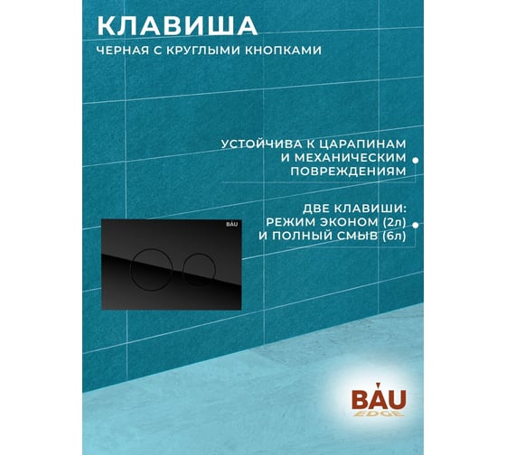 Комплект 6 в 1 Bauedge BAU инсталляция BAU Aquanika, унитаз безободковый Bau Stil PRO, сиденье микролифт, круглая стеклянная черная клавиша 10.702.450.00.00-Q00011-NS0001-PRO