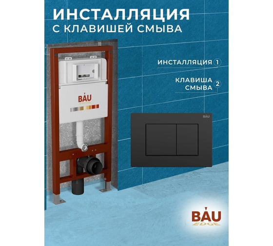 Инсталляция для подвесного унитаза Bauedge клавиша смыва BAU Stil для инсталляции, черный матовый Q111300-Q00003