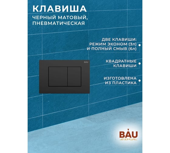 Инсталляция для подвесного унитаза Bauedge клавиша смыва BAU Stil для инсталляции, черный матовый Q111300-Q00003