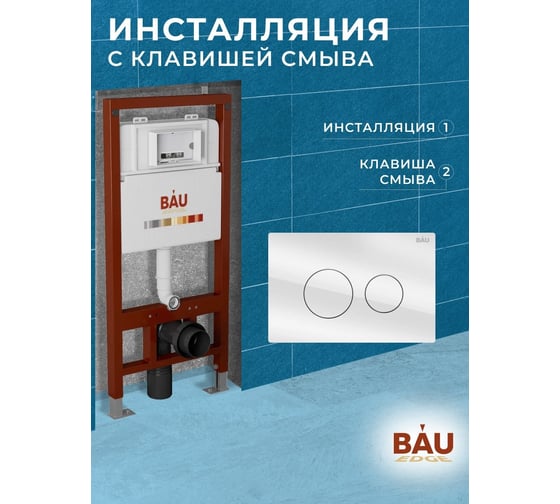 Инсталляция для подвесного унитаза Bauedge клавиша смыва из стекла BAU Dream дизайнерская, белая Q111300-Q00010