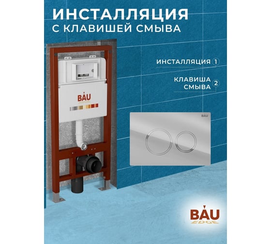 Инсталляция для подвесного унитаза Bauedge клавиша смыва BAU Dream для инсталляциии, хром Q111300-Q00004