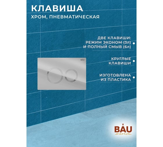 Инсталляция для подвесного унитаза Bauedge клавиша смыва BAU Dream для инсталляциии, хром Q111300-Q00004