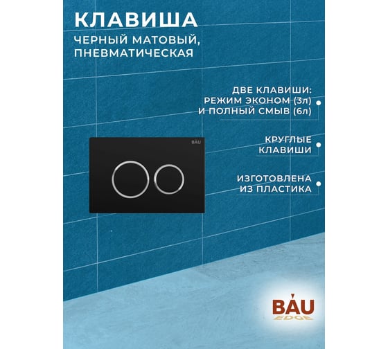 Инсталляция для подвесного унитаза Bauedge клавиша смыва BAU Hotel для инсталляциии, черный матовый Q111300-Q00008