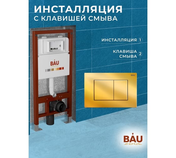 Инсталляция для подвесного унитаза Bauedge клавиша смыва BAU Stil золото Q111300-Q00013