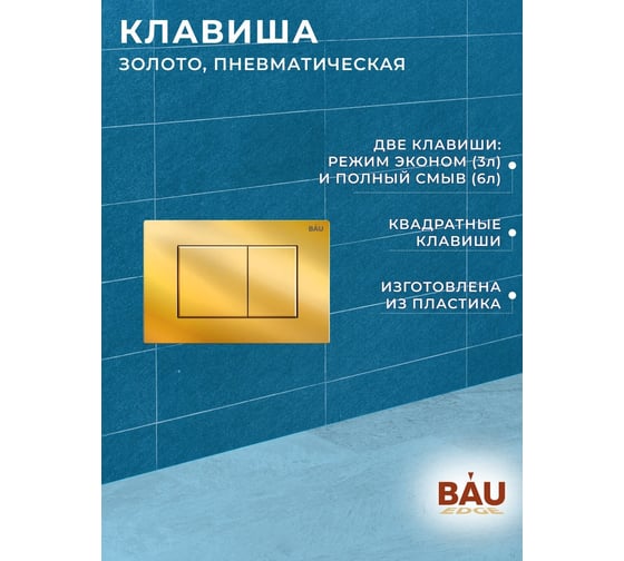 Инсталляция для подвесного унитаза Bauedge клавиша смыва BAU Stil золото Q111300-Q00013